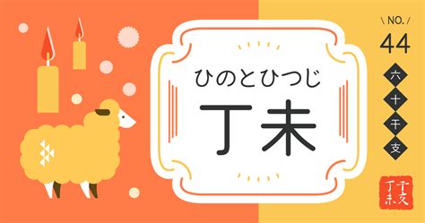 丁未 性格|【日干支】「丁未」の性格・特徴・恋愛・適職・有名。